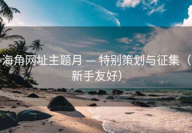 海角网址主题月 — 特别策划与征集（新手友好）