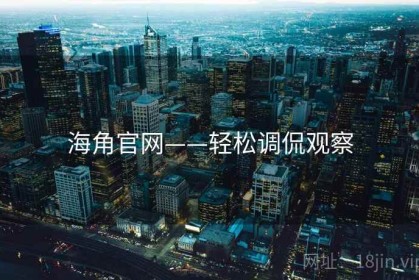 海角官网——轻松调侃观察