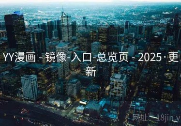 YY漫画 - 镜像-入口-总览页 - 2025·更新