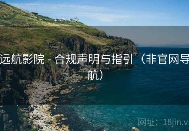 远航影院 - 合规声明与指引（非官网导航）