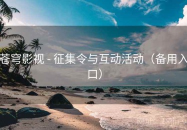 苍穹影视 - 征集令与互动活动（备用入口）