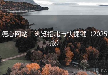 糖心网站｜浏览指北与快捷键（2025版）