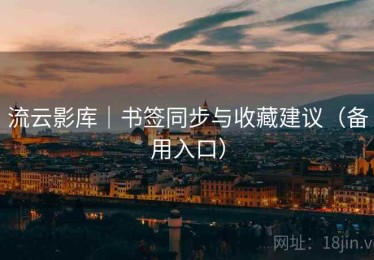 流云影库｜书签同步与收藏建议（备用入口）