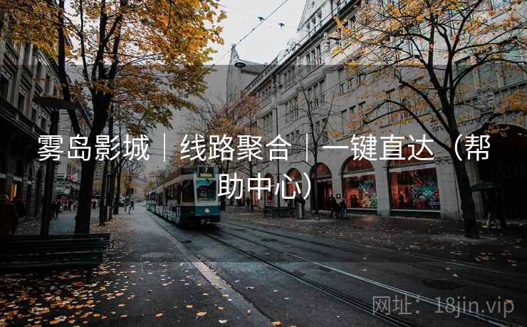 雾岛影城｜线路聚合｜一键直达（帮助中心）
