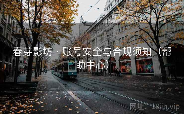 春芽影坊 · 账号安全与合规须知（帮助中心）