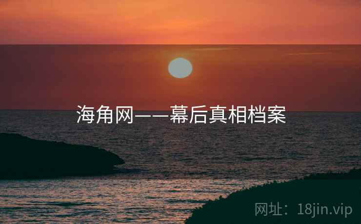 海角网——幕后真相档案