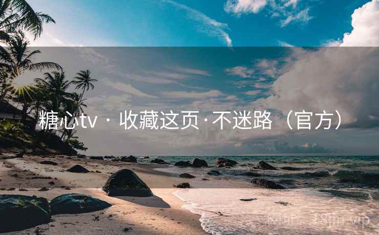糖心tv · 收藏这页·不迷路（官方）