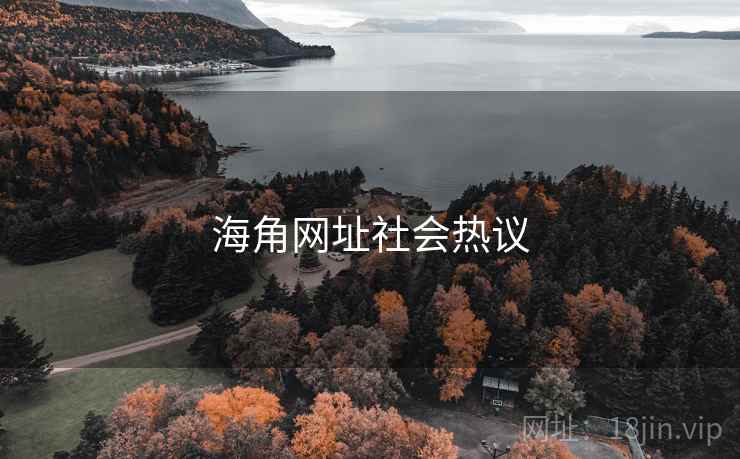 海角网址社会热议