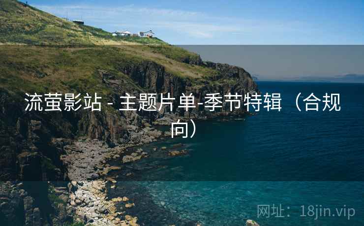 流萤影站 - 主题片单-季节特辑（合规向）