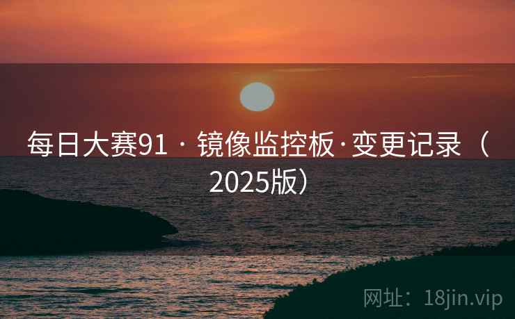 每日大赛91 · 镜像监控板·变更记录（2025版）