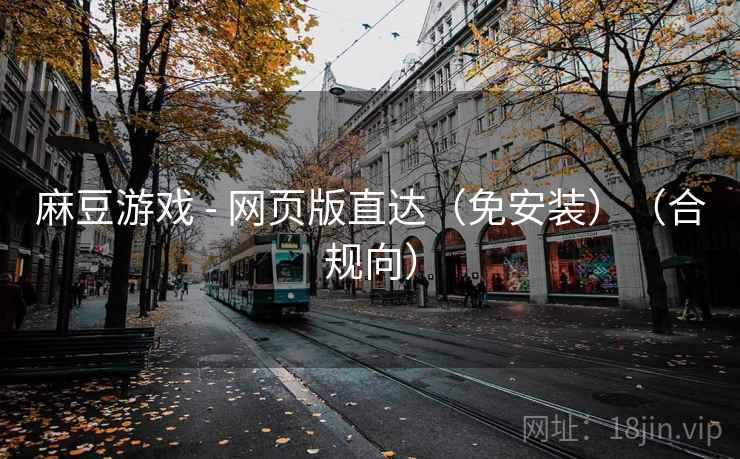 麻豆游戏 - 网页版直达（免安装）（合规向）