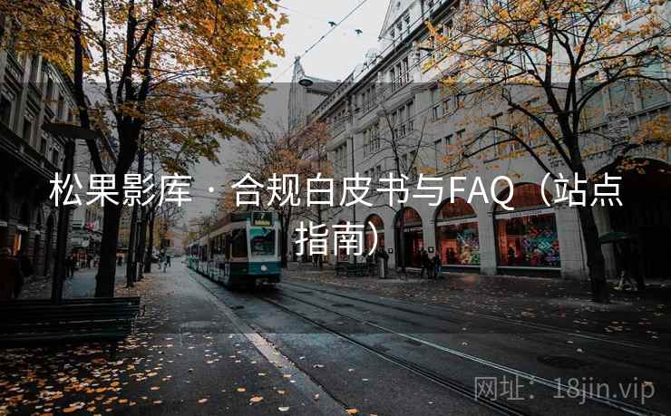 松果影库 · 合规白皮书与FAQ（站点指南）