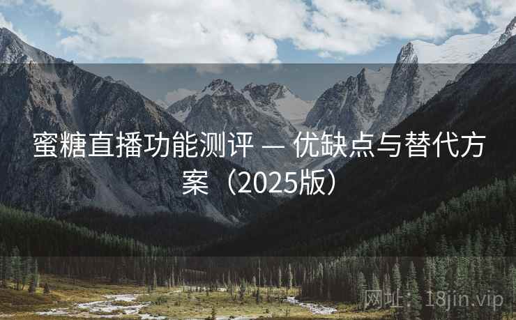 蜜糖直播功能测评 — 优缺点与替代方案(2025版) 蜜糖直播功能测评 — 优缺点与替代方案(2025版)